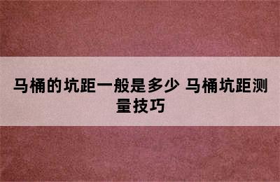 马桶的坑距一般是多少 马桶坑距测量技巧